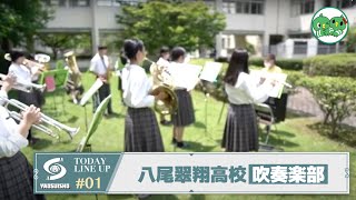 【八尾翠翔高校部活動紹介】 #01 吹奏楽部   YAOSUISHO BRASS BAND CLUB