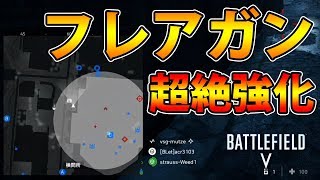 [BFV]フレアガンが超絶強化‼スポット範囲が広すぎる‼