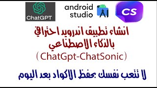 انشاء تطبيق اندرويد احترافي بالذكاء الاصطناعي (ChatGpt-ChatSonic)