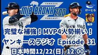 【ヤンキースラジオ Ep 31】ヤンキース、MLB揺るがす完璧な補強！MV3ならぬMV4完成、元MVPベリンジャーとゴールドシュミット獲得