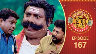 Ithu Item Vere | Comedy Show | Ep# 167