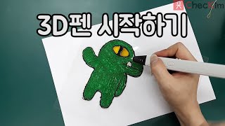 3D펜 시작하기 (3D펜 사용법, 도안 다운로드)