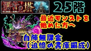 【モンスト】今ならこう倒す『覇者の塔25階』　自陣無課金（追憶の書庫）編成　最近モンストを始めた方へ