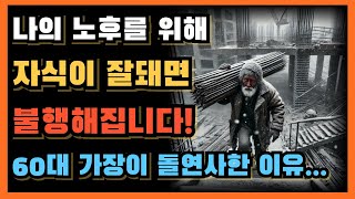 60대 대기업 가장이 은퇴 후 자식은 성공 했으나 본인은 갑자기 돌연사 한 충격적 이유ㅣ공무원 은퇴 후 꿈에 그린 캠핑 즐기다 새벽에 폐지를 줍게 된 사연...ㅣ