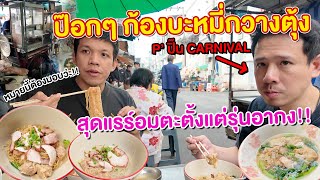 บะหมี่ป๊อกๆ“ก้องมะหมี่กวางตุ้ง”จากเบตง อมตะตั้งแต่รุ่นอากง! ไม่ต่ำกว่า 50 ปี!!! X p'ปิ๊นCarnival