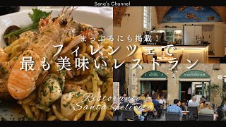 【Firenze】行かなきゃ後悔！フィレンツェで最も美味いおすすめレストラン 🥇🇮🇹~Ristorante Santa Felicita~