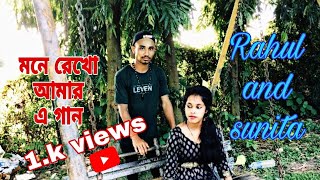 Mone rekho amar e gaan /মনে রেখো আমার এ গান ( new song Bangla 2022 / Rahul and Sunita 😘🥰 )