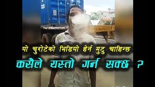 यो चुरोटेको भिडियो हेर्न मुटु चाहिन्छ, कसैले यस्तो गर्न सक्छ ?