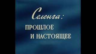 Селенга: прошлое и настоящее (1991)