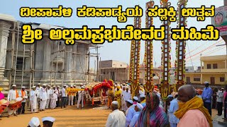 ಶ್ರೀ ಅಲ್ಲಮಪ್ರಭು ದೇವರ ಮಹಿಮೆ \u0026ಚರಿತ್ರೆ |terdal allamaprabu temple #uttarkarnataka #god #trending