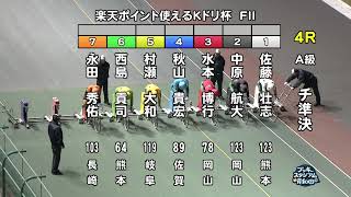 【岸和田競輪場】令和5年12月9日 4R 楽天ポイント使えるＫドリ杯 FⅡ　2日目【ブッキースタジアム岸和田】