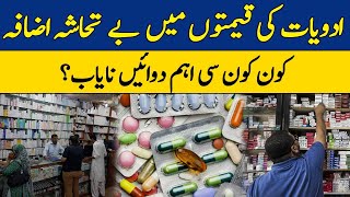 Medicine Prices Increase In Pakistan | Worst Drug Shortage | Dawn News
