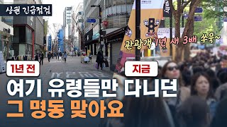 임대료도 음식값도 미친 폭등…'공실 40→21%' 다 죽었던 명동이 부활했다