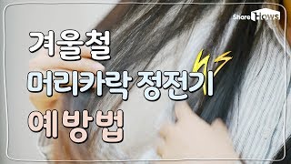 겨울철 찌릿 이제그만!! 머리카락 정전기 예방법｜쉐어하우스