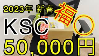 【2023年 エアガン福袋】KSC 5万円  サバゲー福袋 ミリタリー福袋 戦友Ver