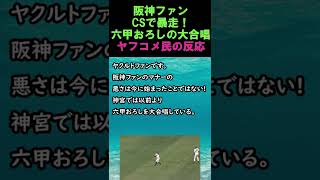 阪神ファンがCSで大暴走!? “声出し応援禁止”のハマスタで『六甲おろし』大合唱　ヤフコメ民の反応