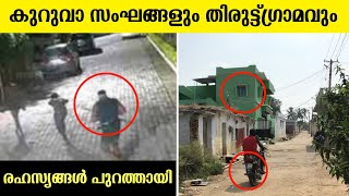 മലയാളികൾ സൂക്ഷിക്കണം ! Thirutt Gramam and Kuruva Sangam Malayalam | കുറുവാ സംഘം | തിരുട്ട്ഗ്രാമം