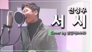 [전인혁BAND]신성우- ‘서 시’ Cover by 전인혁BAND