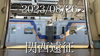 鉄道PV 2023/08/26 関西遠征記録