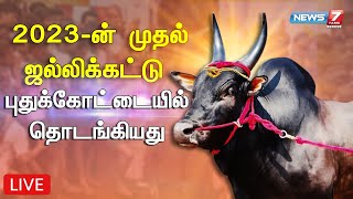 🔴LIVE : 2023-ன் முதல் ஜல்லிக்கட்டு புதுக்கோட்டையில் தொடங்கியது | Puthukottai | Jallikattu