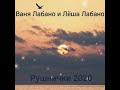 Ваня и Лёша Лабаны Рушнички 2020