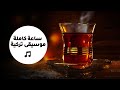 Turkish Lounge Music - ساعة كاملة من روائع الموسيقى التركية