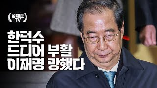 한덕수 드디어 부활 이재명 망했다