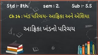 Std 8th || Sub:- S.S ||  Sem 2 || Ch 14 :- ખંડ પરિચય - આફ્રિકા અને એશિયા || lecture 1