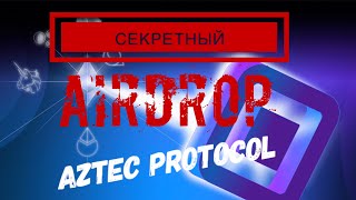 Aztec protocol - Секретный AirDrop от Виталика Бутерина!