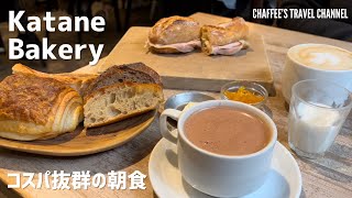 【パリの朝食】カタネベーカリー カフェ コスパ抜群の朝食 食べログ百名店 モーニング Katane Bakery Morning TOKYO / CHAFFEE’S TRAVEL CHANNEL