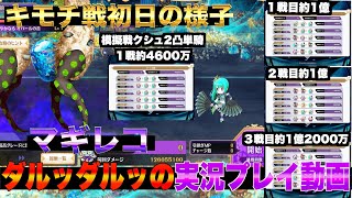 マギレコ　ダルッダルッの実況プレイ動画　キモチ戦初日の様子　第2回　健やかなるオパールの首　概要欄に簡単なショートカットあります　マギアレコード