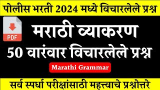 मराठी व्याकरण प्रश्नसंच | Marathi Grammar Previous Question Papers | पोलीस भरती 2025 मराठी व्याकरण