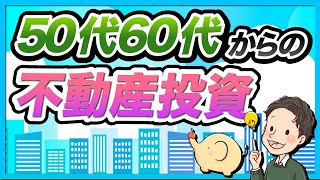 50代60代からの不動産投資の始め方を融資と物件選びから解説