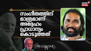 ''സംഗീതത്തിന് മാത്രമാണ് അദ്ദേഹം പ്രാധാന്യം കൊടുത്തത്'' :K G Markose |P Jayachandran Passes Away