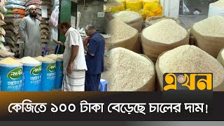 কমছে না চালের দাম, আরও বাড়ার শঙ্কা | Price Hike | Rice Production In Bangladesh | Inflation