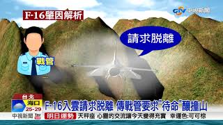 漢光F-16墜毀飛官亡! 疑戰管下令\