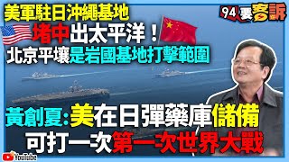 【94要客訴】美軍駐日沖繩基地堵中出太平洋！北京平壤是岩國基地打擊範圍！黃創夏：美在日彈藥庫儲備可打一次第一次世界大戰！