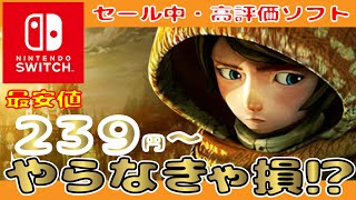 【今だけ・最新セール情報】239円～687円の価格帯で購入できる！引っ越し・みみず・ファンタジー・・・王道から特殊設定まで幅広！おすすめ任天堂スイッチト(ニンテンドースイッチおすすめソフト)