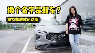 改个名字就是新车，福特蒙迪欧运动版值得选择吗？