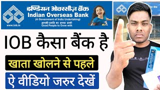 Indian Overseas Bank कैसा बैंक है खाता खोलना चाहिए या नहीं 🤔 इंडियन ओवरसीज बैंक कैसा बैंक है