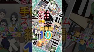 【総集編】おかしなところはどこ？Part10【何かがおかしい】 #正月 #ゲーム実況 #スマホゲーム #shorts  #クイズ #違和感 #何かがおかしい  #違和感探し #総集編