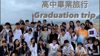 VLOG｜高中畢業旅行｜一輩子只有一次的青春熱血回憶！❤️‍🔥｜2023年要高中畢業的17歲高二生們！｜2022/3/30～2022/4/1