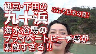 これぞ日本の夏！伊豆・下田の九十浜海水浴場のプライベートビーチ感が素敵すぎる!!