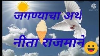 मराठी कविता/#41/जगण्याचा अर्थ/नीता राजमाने