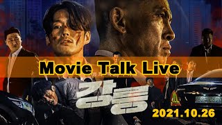 Movie 강릉 'Tomb of the River' ＜Movie Talk Live  2021/10/26＞Jang Hyuk, 장혁, 유오성, 신승환, 이현균, 이채영,윤영빈감독