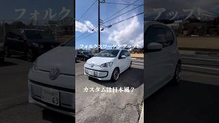 フォルクスワーゲン アップ！ カスタムは日本風 #volkswagen #深リム