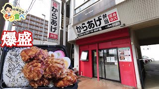 【もり食べⅡ】茨城県取手市　岩沢酒店 からあげ弁当