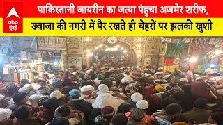 Pakistan जायरीन का जत्था पंहुचा Ajmer, बड़े कुल की रस्म के बाद करेंगे वापसी | ABP LIVE Mumbai