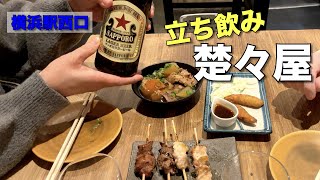 【横浜西口】駅チカのナイスな立ち飲み屋で飲む🍻【楚々屋】