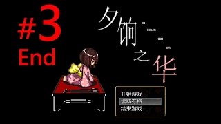 【遊戲分享】《RM VX‎ 恐怖解謎》夕餉の華 - 03 (ED. 1 and ED. 3)